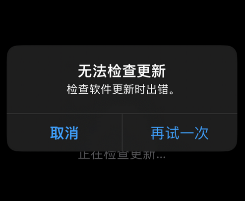 澄城苹果售后维修分享iPhone提示无法检查更新怎么办 